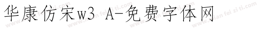 华康仿宋w3 A字体转换